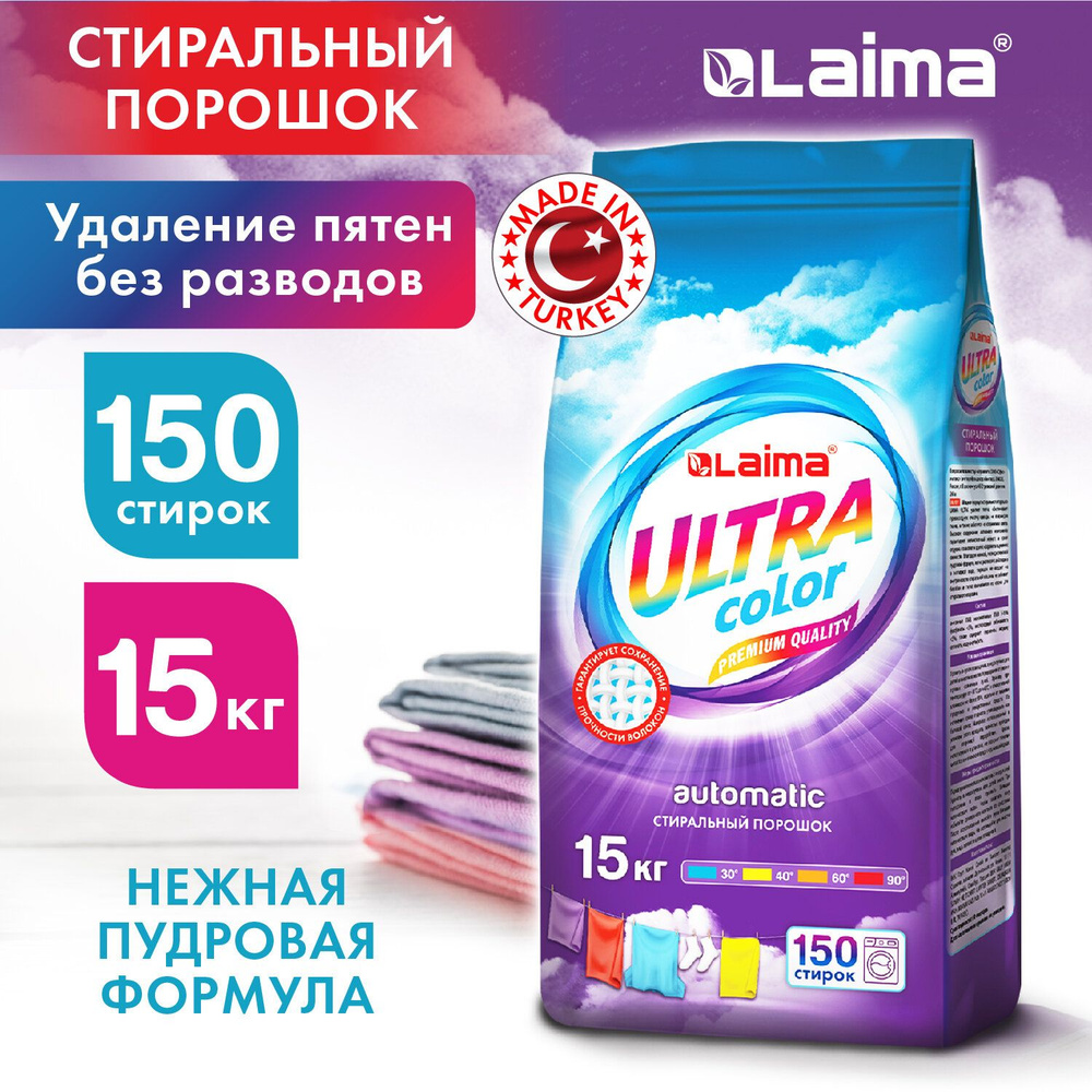 Стиральный порошок автомат 15кг LAIMA ULTRA Color,УЛУЧШЕННАЯ ФОРМУЛА,150 стирок,универсальный,608539 #1