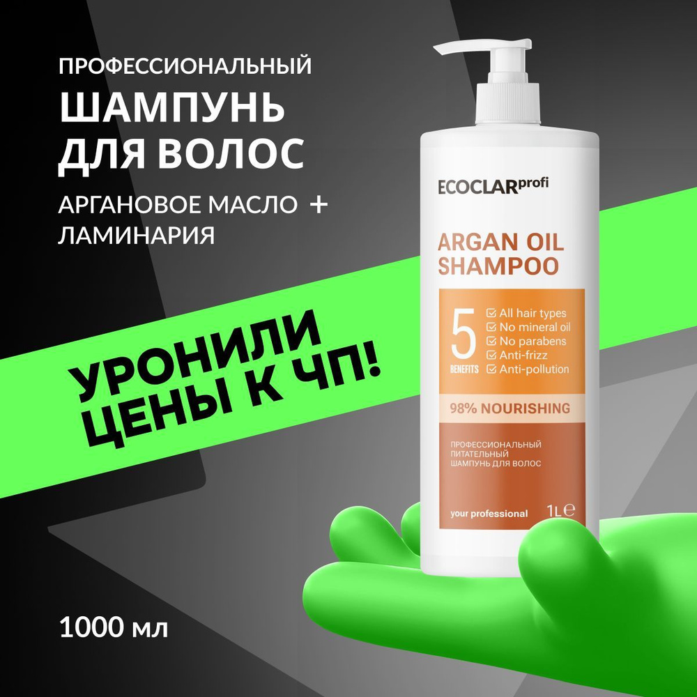 ECOCLARprofi Профессиональный шампунь для волос, шампунь с аргановым маслом, 1 л  #1