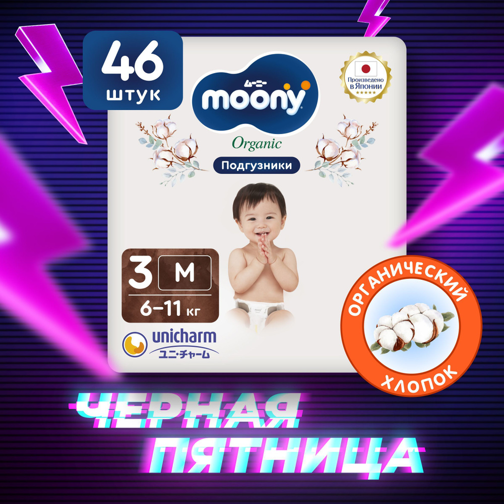 MOONY Японские подгузники детские ORGANIC 3 размер M 6-11 кг, 46 шт  #1