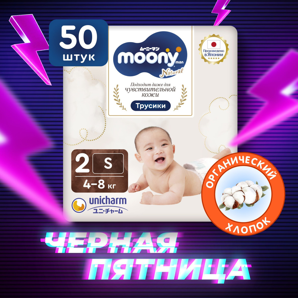 MOONY Японские подгузники трусики для новорожденных универсальные ORGANIC 2 размер S 4-8 кг, 50 шт  #1