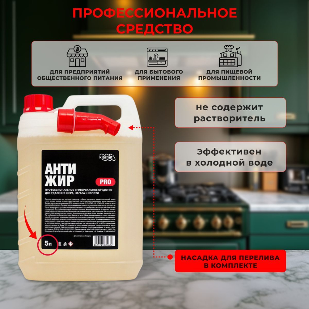 Профессиональный антижир для кухни 5л, KLARMIT PRO, без растворителя  #1