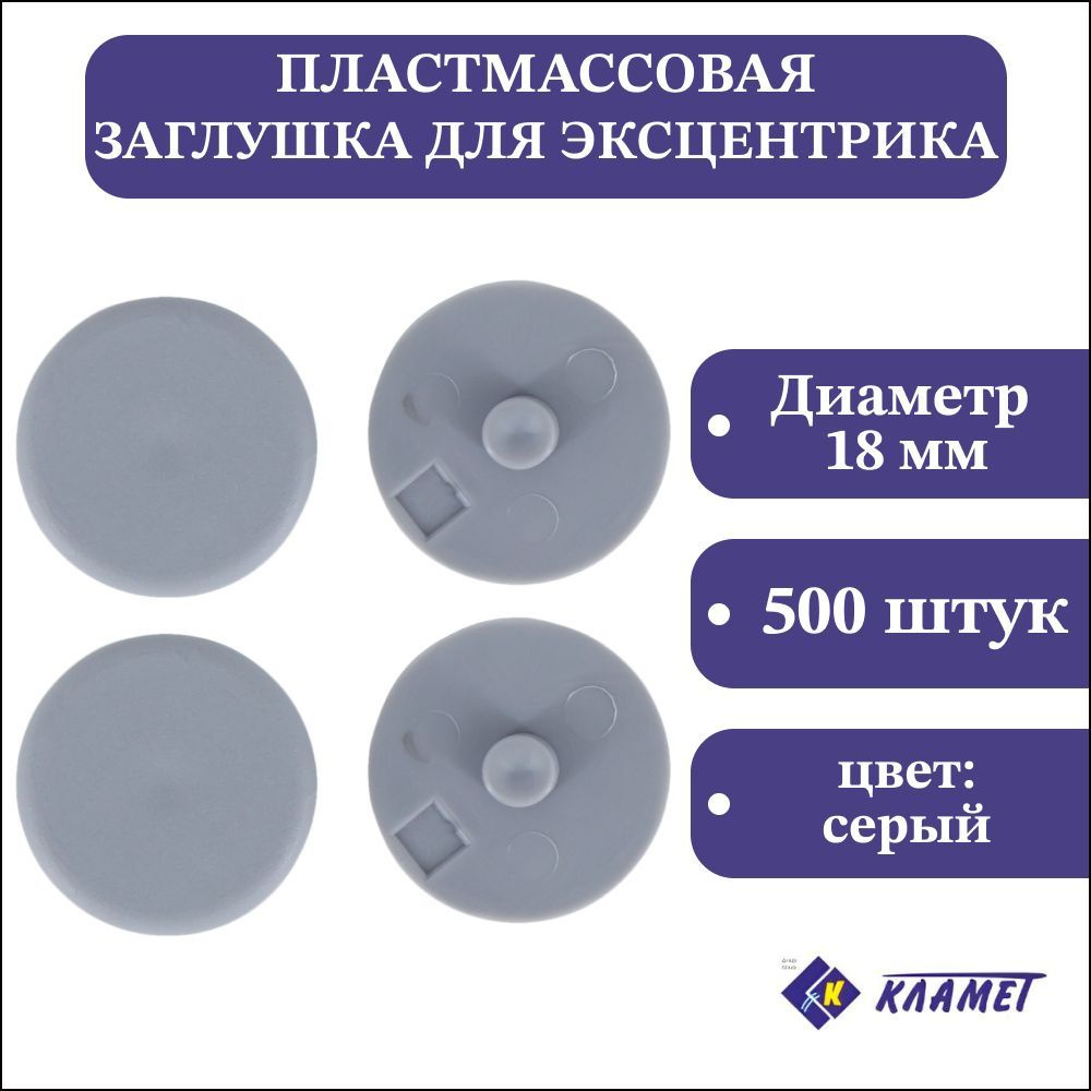 Заглушка мебельного эксцентрика D4 мм, серая, 500 шт / комплект пластиковых декоративных заглушек эксцентриковой #1