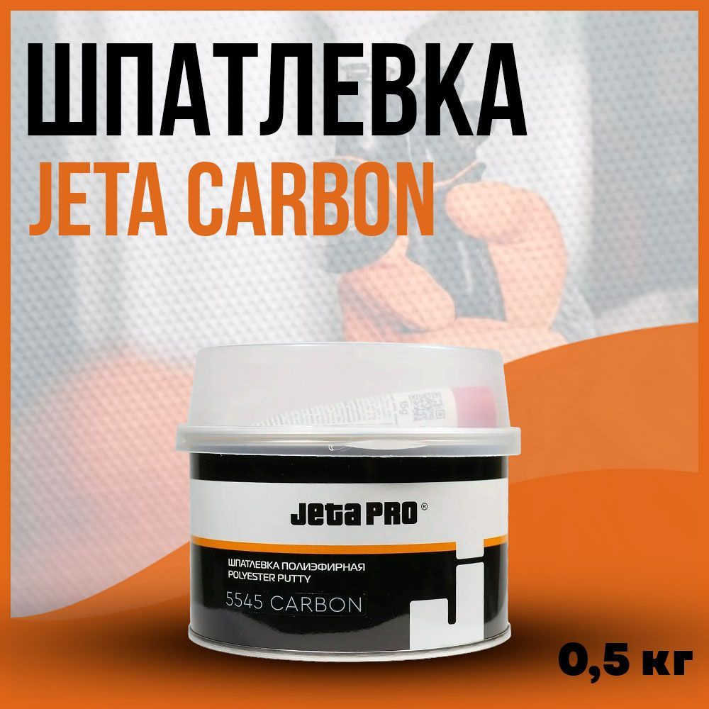 Шпатлевка карбоновая с углеволокном JetaPRO 5545 Carbon (0,5кг) #1