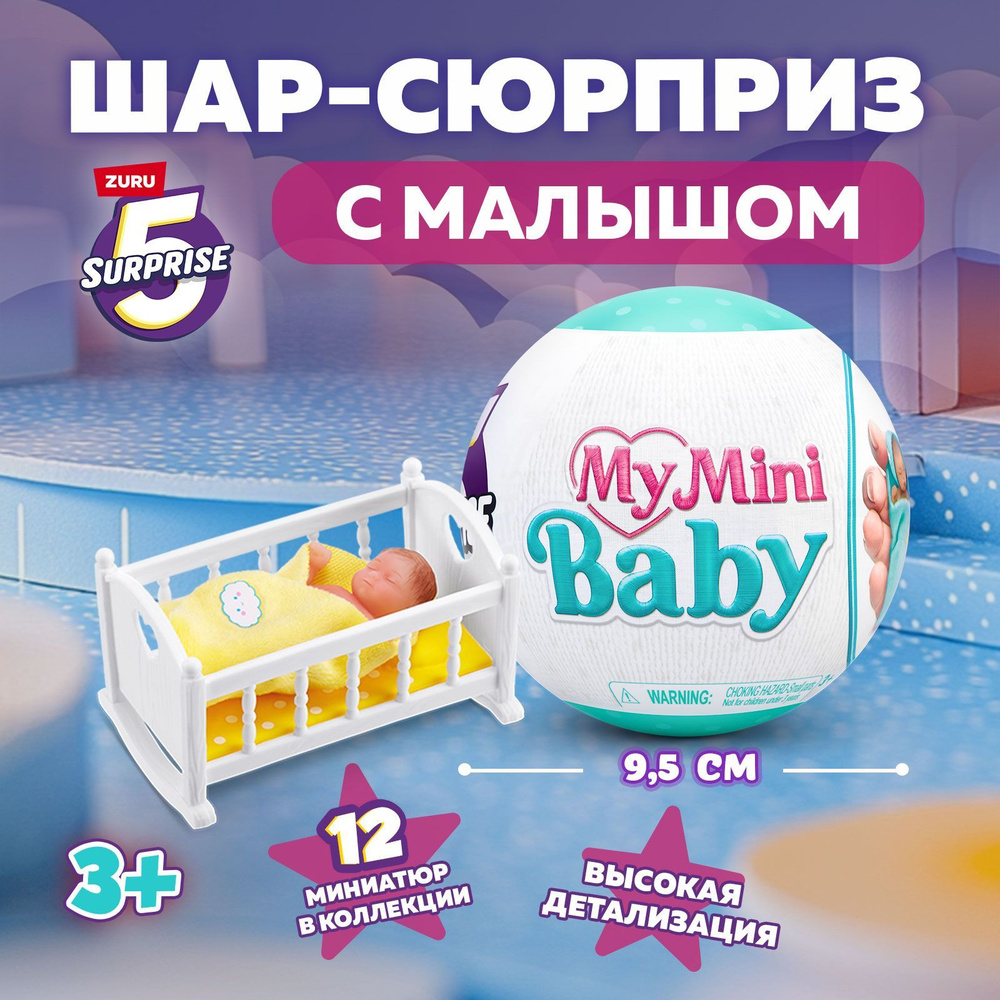 Шар-сюрприз ZURU 5 SURPRISE MY MINI BABY SERIES 1, с аксессуарами, игрушки для девочек, новинка, 3+, #1