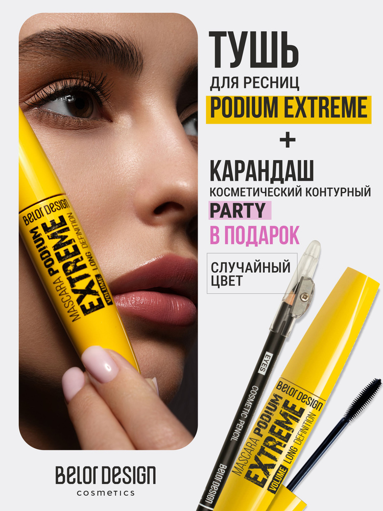 Belor Design Тушь для ресниц "PODIUM EXTREME" + Карандаш косметический контурный "Party"  #1