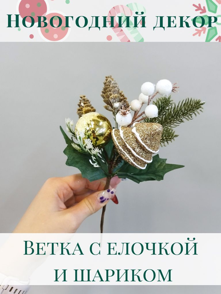 Ветка с елочкой и шариком для декора, 25 см золотая - 1 шт #1