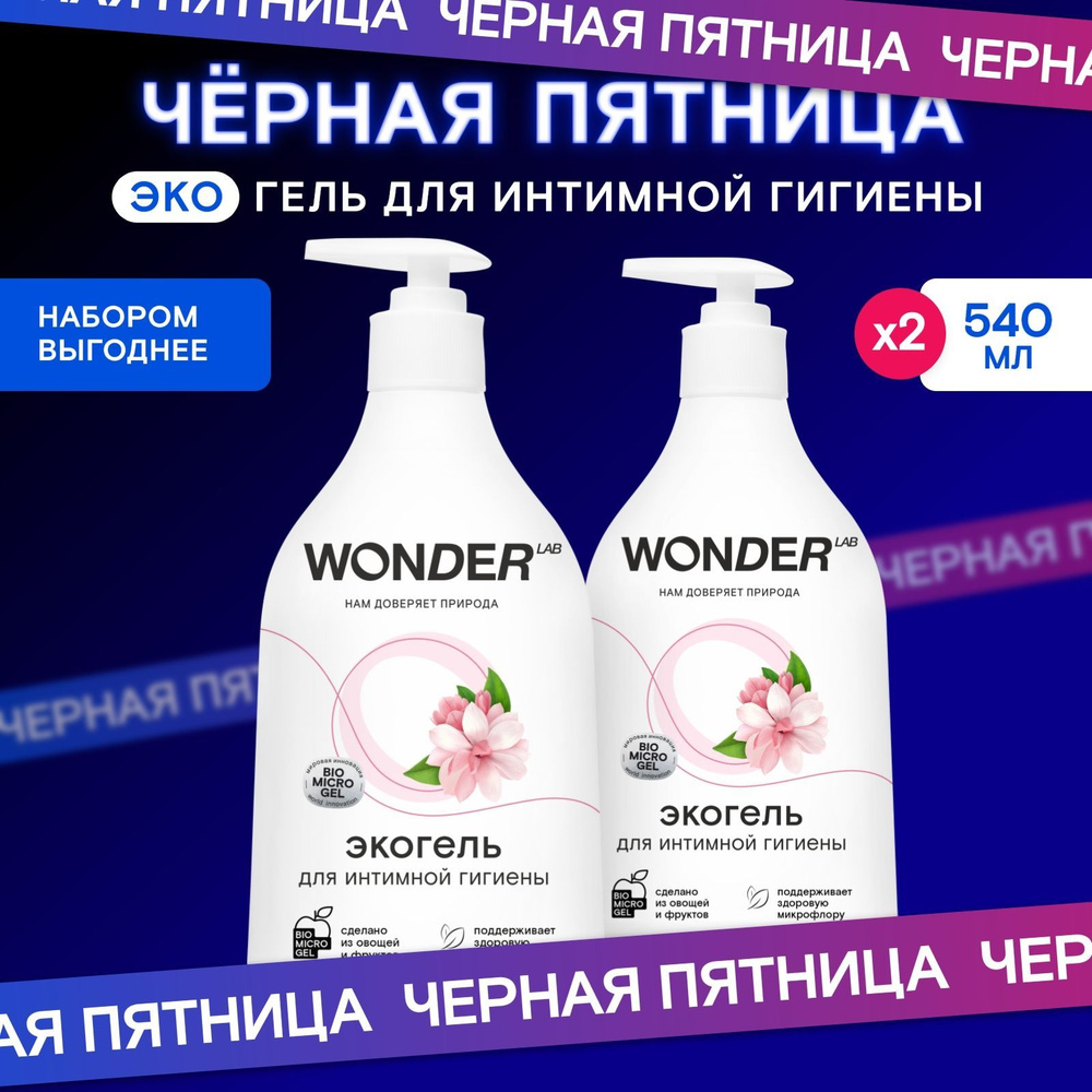 Гель для интимной гигиены женский эко набор из 2 средств 1,08 л WONDER LAB, натуральный гель мыло для #1