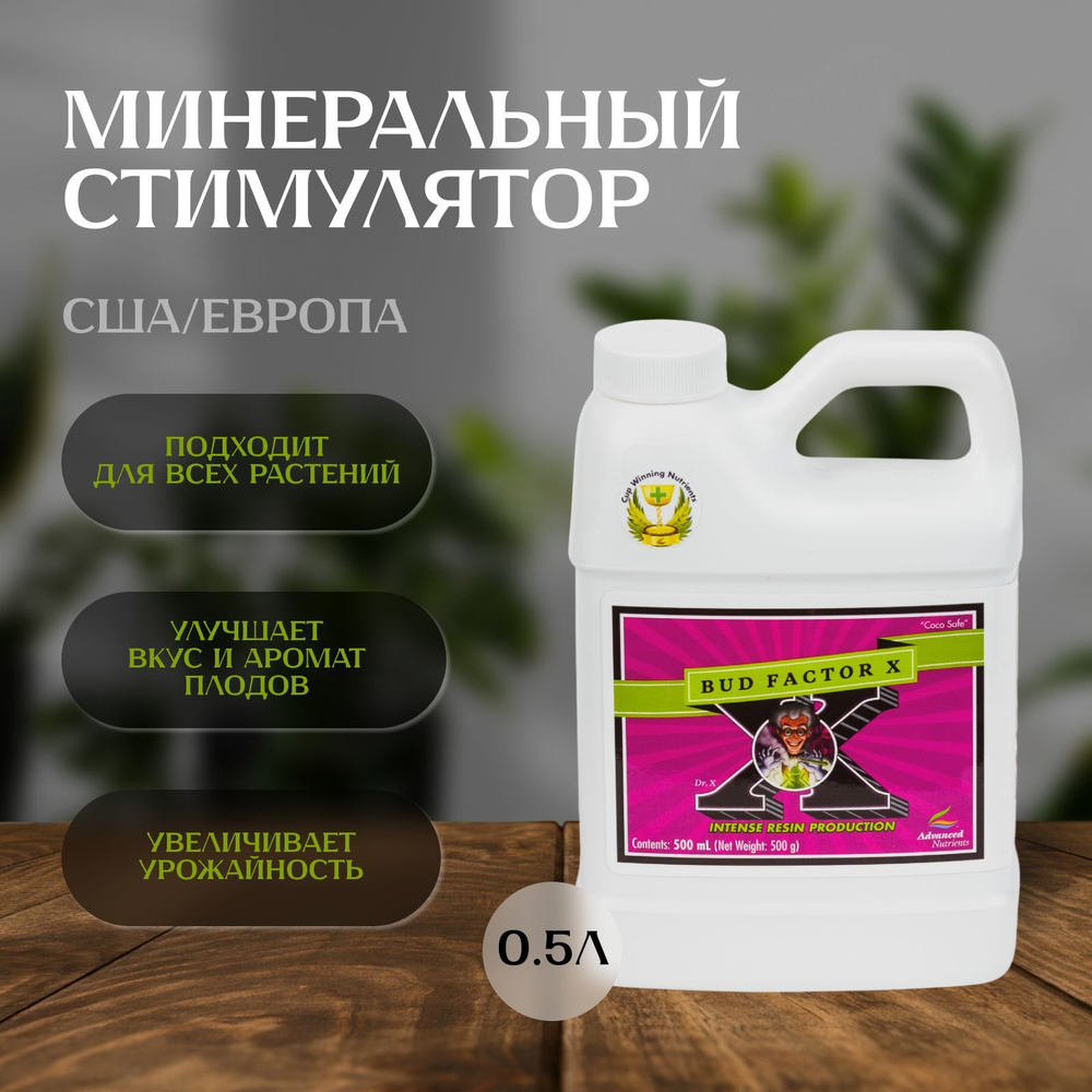 Стимулятор Advanced Nutrients Bud Factor X 500 мл для увеличения урожая  #1