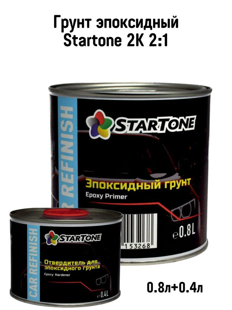 Грунт эпоксидный Startone 2K 2:1 серый (с отвердителем), 0,8л+0,4л  #1