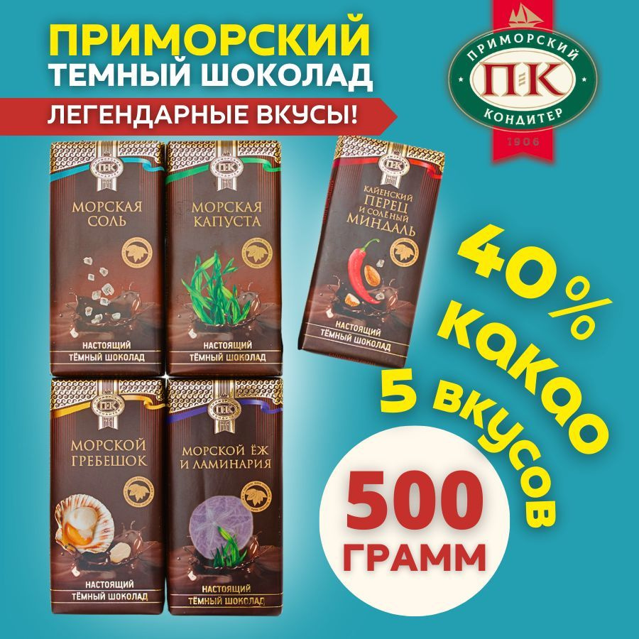 Темный шоколад ПРИМОРСКИЙ КОНДИТЕР 500 ГРАММ ассорти соленый с перцем ...