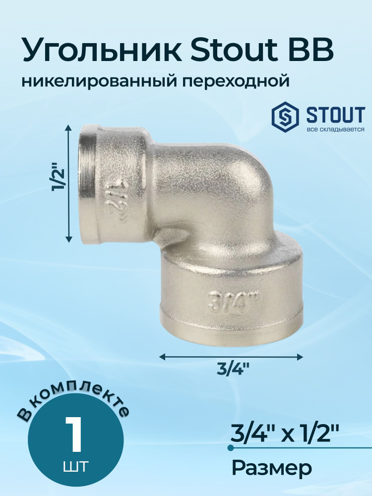 Угольник Stout ВВ никелированный переходной 3/4"х1/2" #1