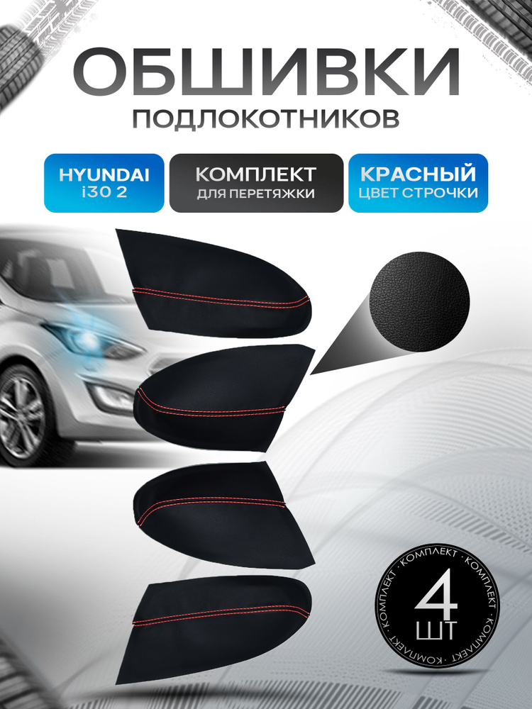 Обшивки подлокотников (ручек дверей) из эко кожи для Hyundai i30 (2gn) / Хендай ай 30 (2) 2011-2017 Черный #1