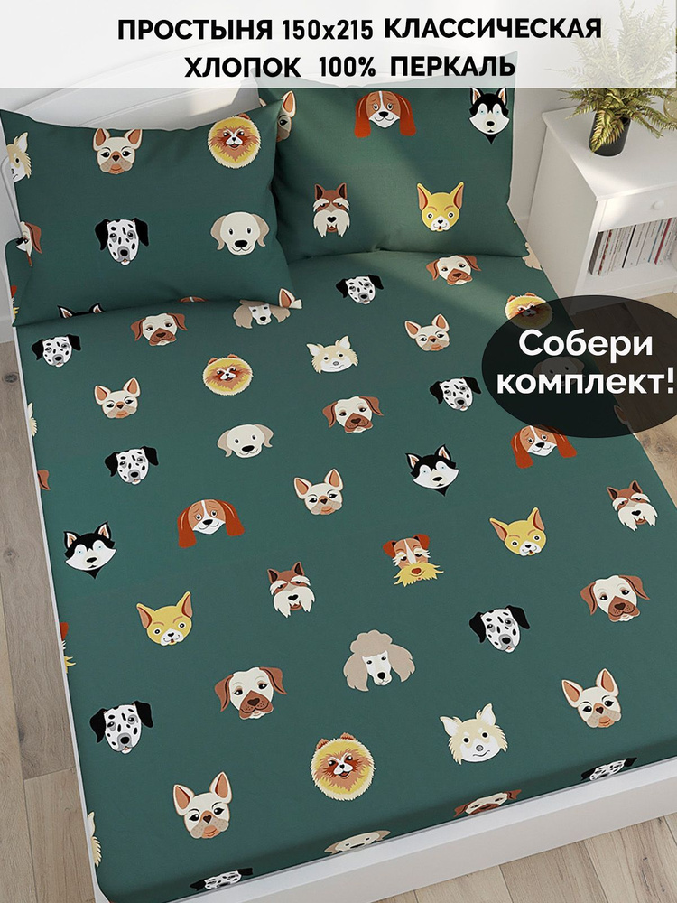 Простыня Сказка Кот Коттон "Dogs классическая" 150х215 см 1,5-спальная перкаль  #1