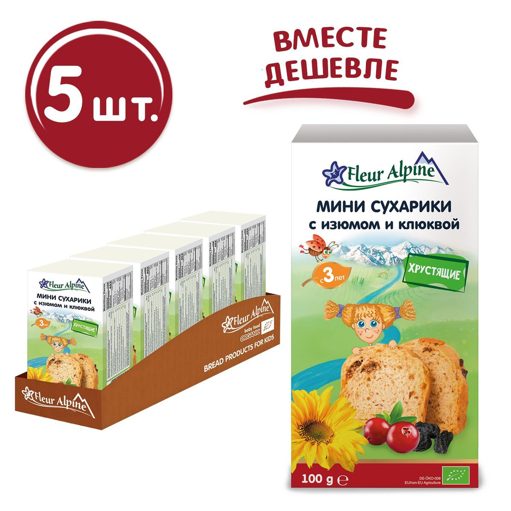 Мини сухарики детские Fleur Alpine с изюмом и клюквой, с 3 лет, 5 шт по 100 г  #1