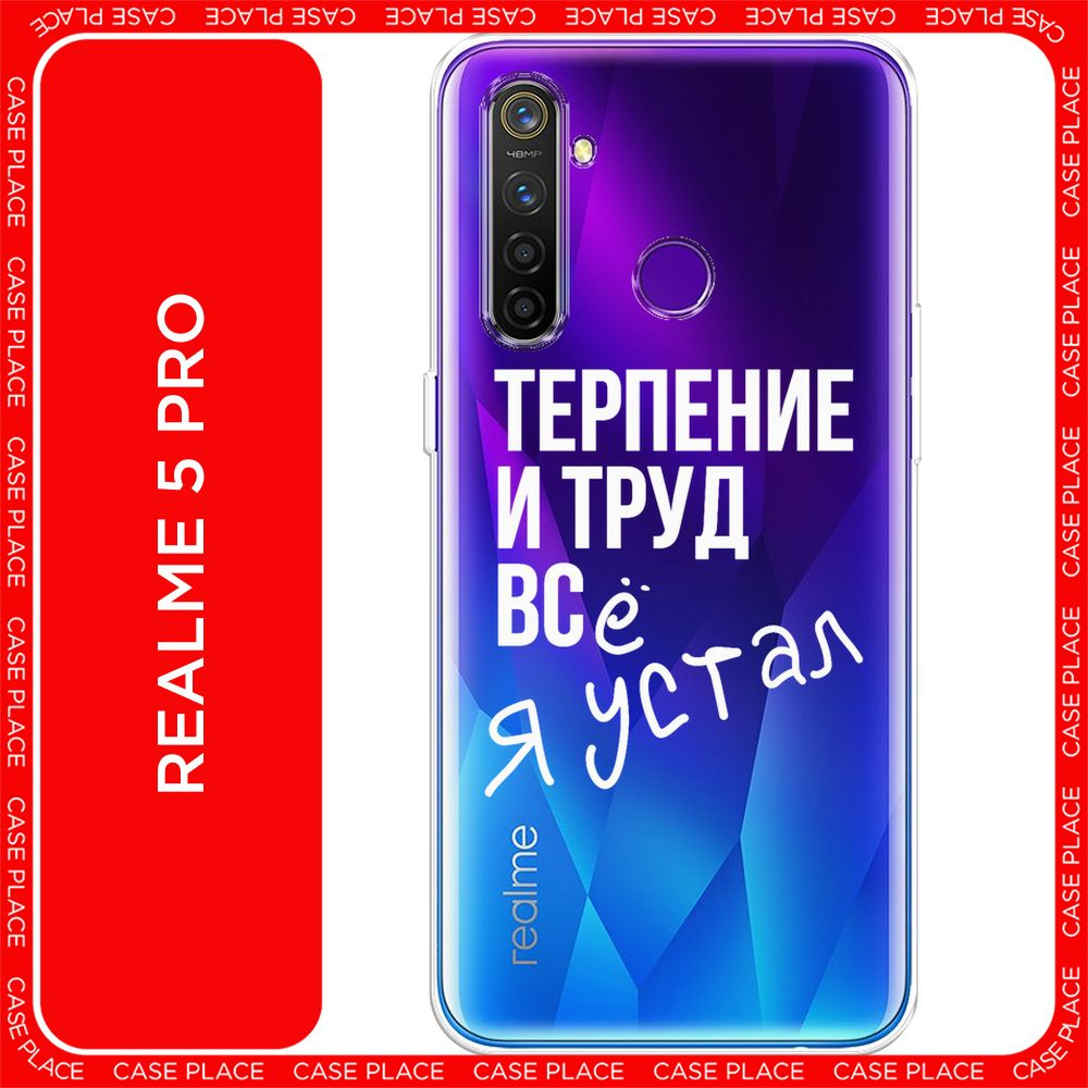 Силиконовый чехол на Realme 5 Pro / Реалми 5 Про - "Упорный труд", прозрачный  #1