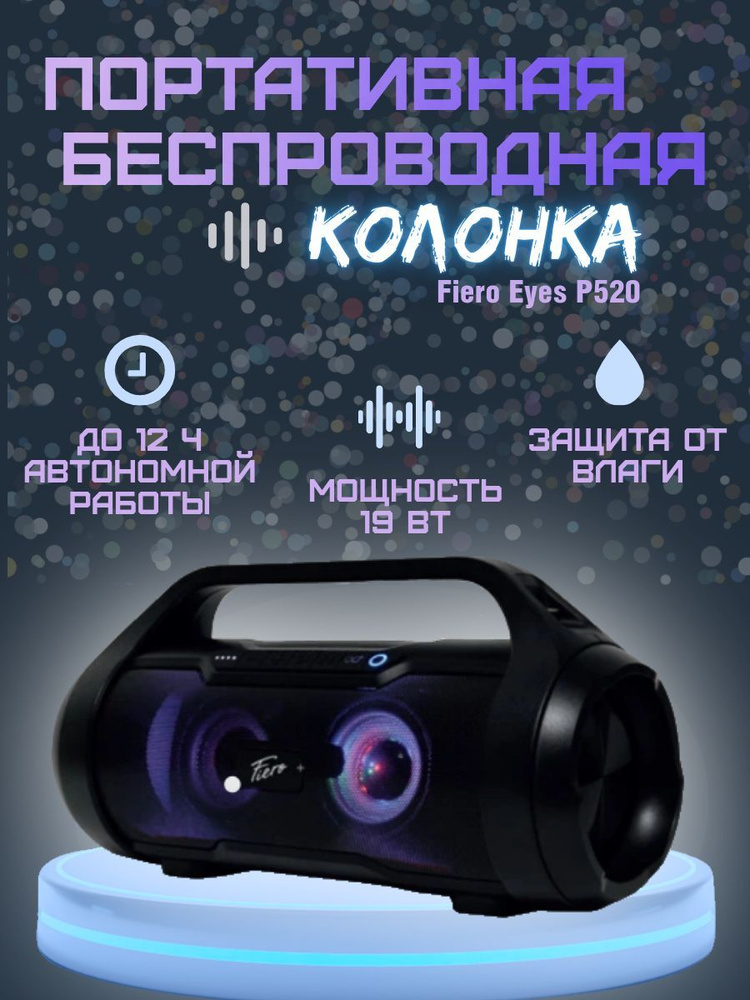 Портативная колонка Fiero Eyes P520 #1