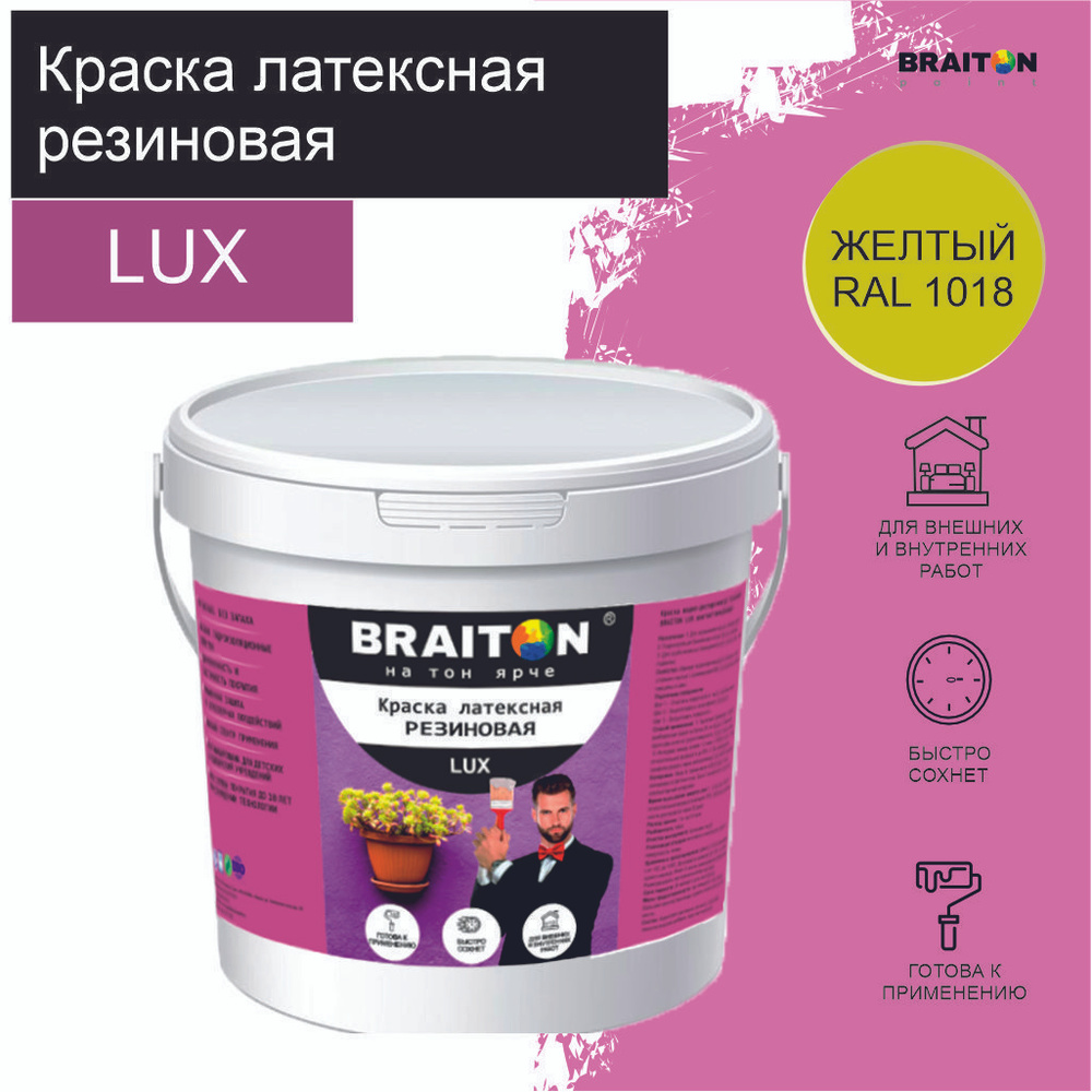 Краска ВД АК BRAITON LUX* РЕЗИНОВАЯ (ЛАТЕКСНАЯ) Влагоотталкивающая 4 кг. Цвет Желтый RAL 1018  #1