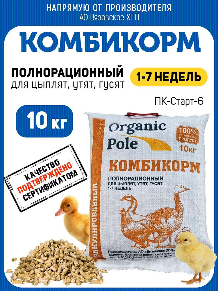 Комбикорм для цыплят, утят, гусят 1-7 недель,10кг #1