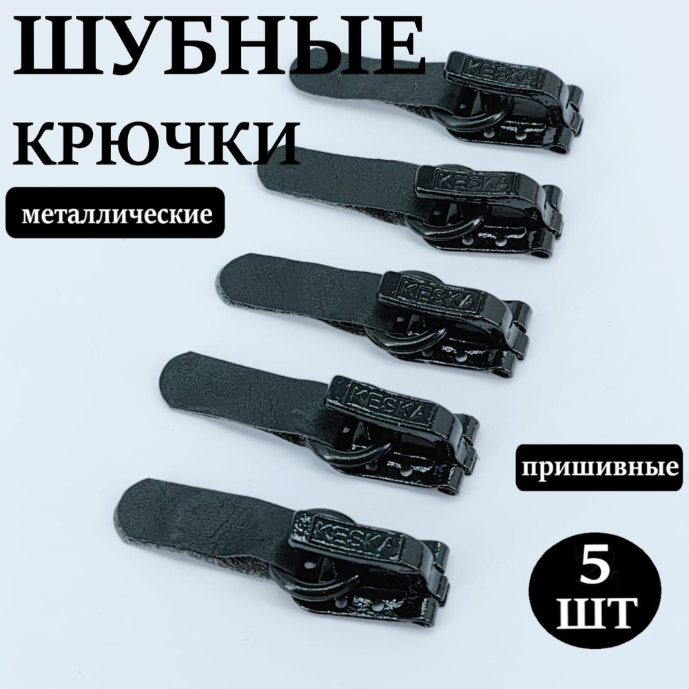 Крючки шубные пришивные Keska, цвет черный, упак. 5 шт. #1