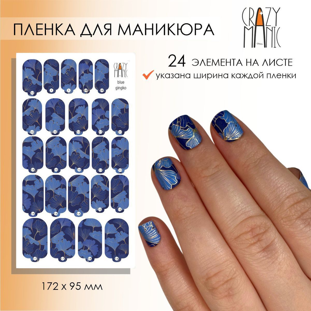 Плёнки для ногтей для маникюра blue gingko #1