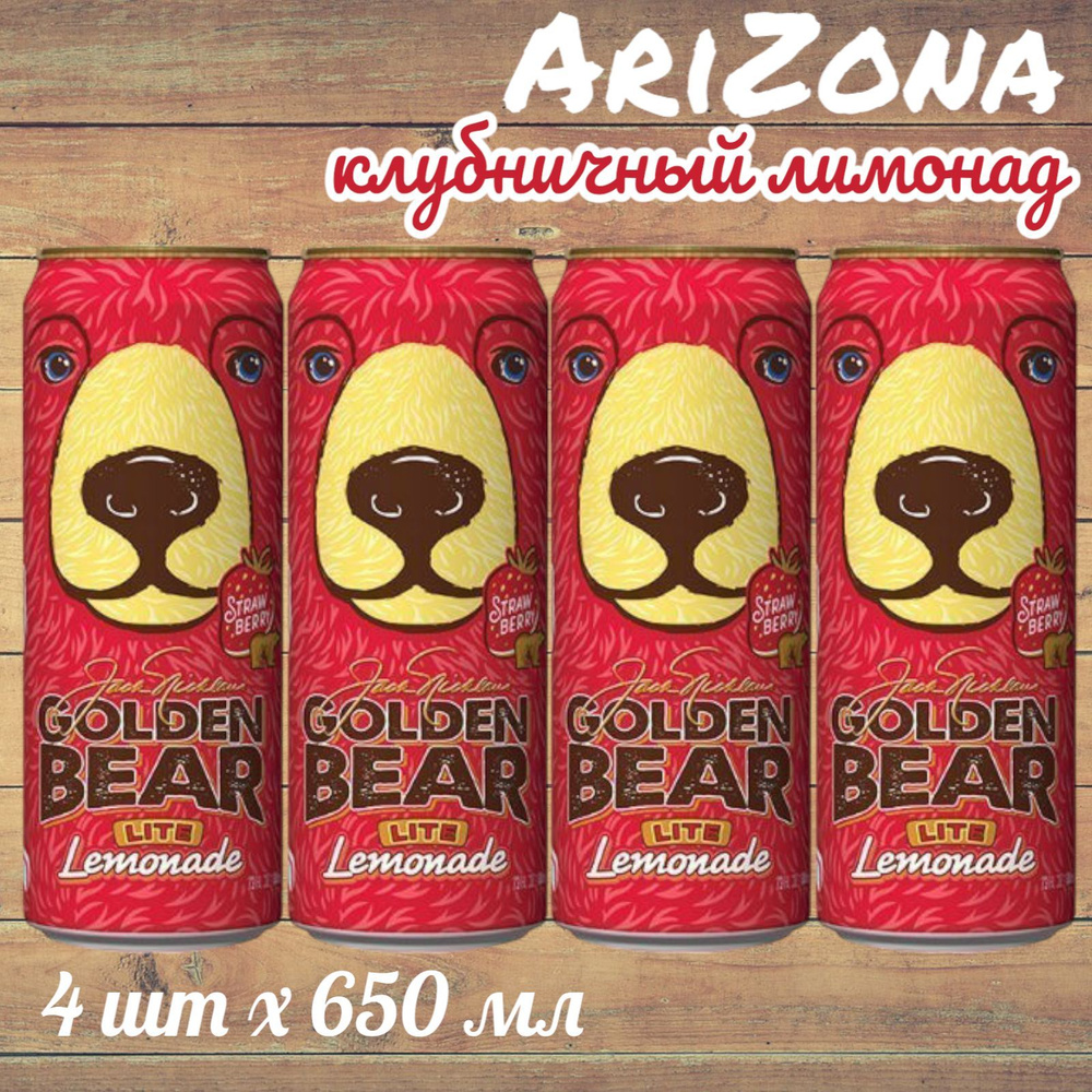 Холодный чай Arizona Golden Bear Strawberry (Аризона Клубничный Лимонад) 650 мл * 4 шт, США  #1