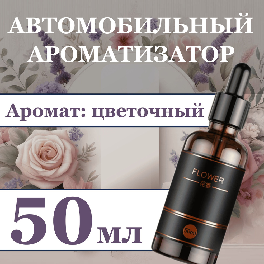 Автомобильный ароматизатор для автоматического диффузора, 50 мл, цветочный аромат  #1