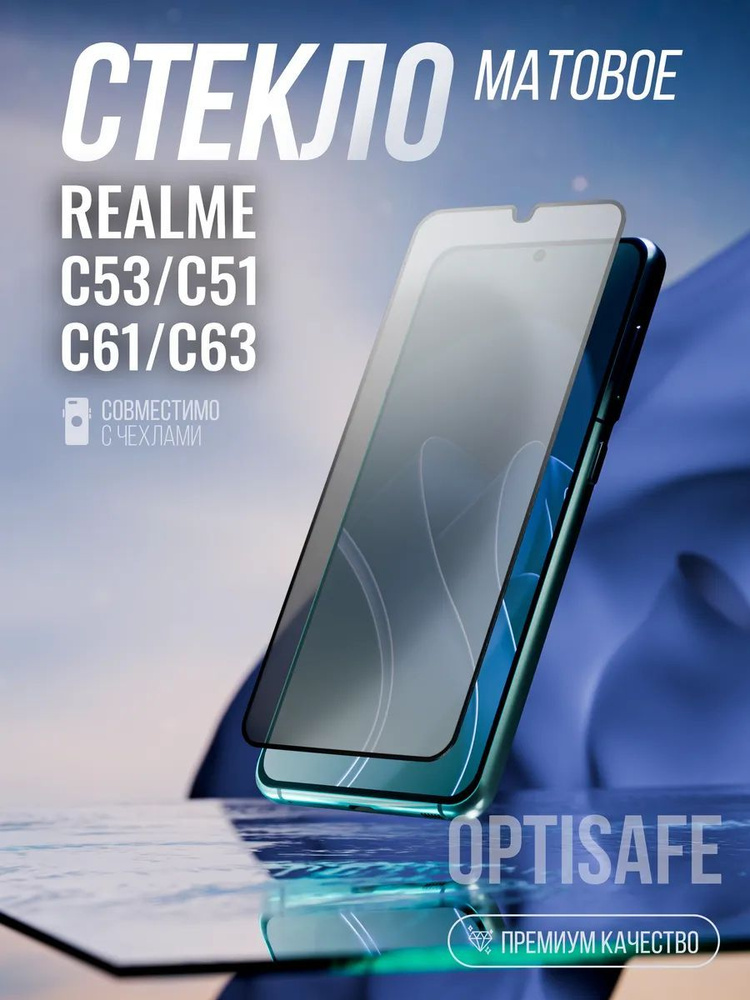 Защитное стекло на Realme C53, C51, C61, C63 Матовое #1