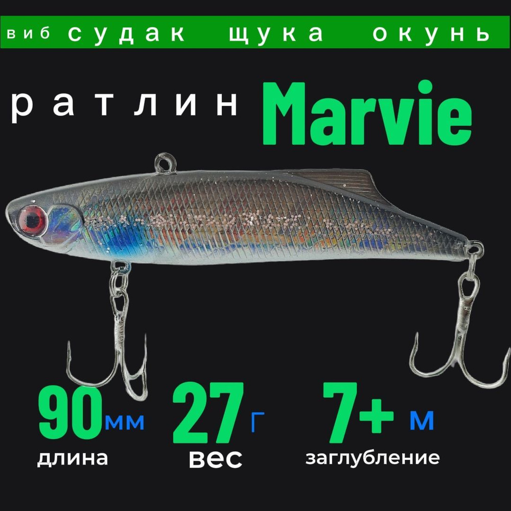 Раттлин виб Marvie 90 mm 27g шумовой UV#33 на щуку , судака , окуня  #1