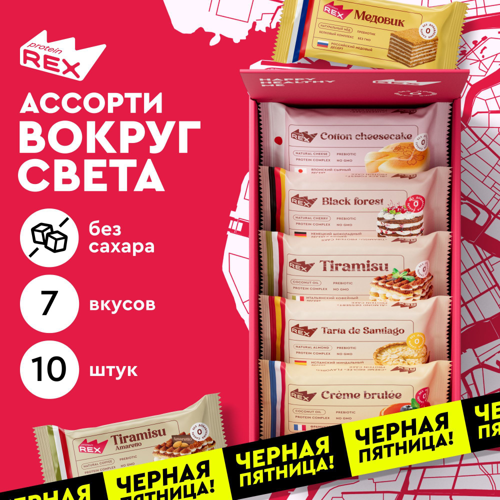 Протеиновое печенье без сахара ProteinRex Ассорти Вокруг света 10 шт десерт низкокалорийный тортик  #1