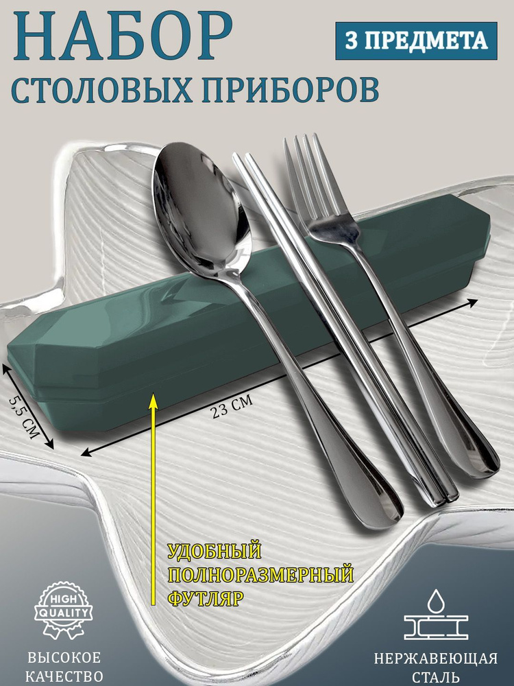 Набор столовых приборов качественный набор столовых приборов 3 предмета в футляре "3 предмета (ложка, #1