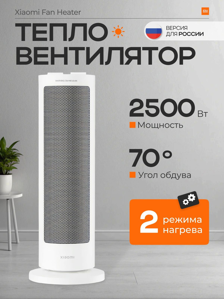 Тепловентилятор Xiaomi Fan Heater EU BHR8228EU #1