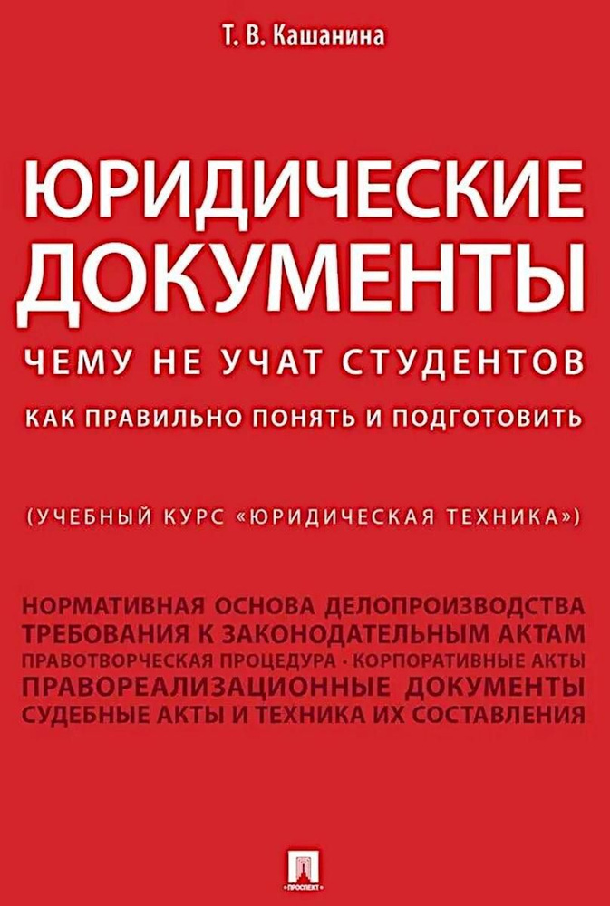 Юридические документы. Чему не учат студентов. Как правильно понять и подготовить: Учебник | Кашанина #1