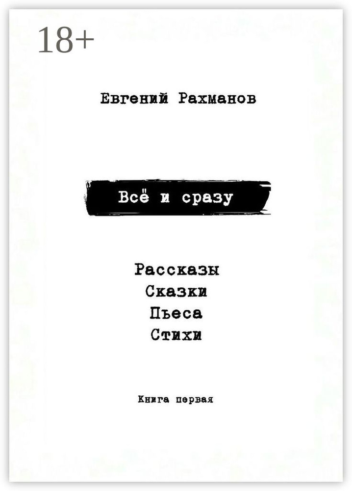 Всё и сразу. Рассказы. Сказки. Стихи. Пьеса | Евгений Александрович Рахманов #1