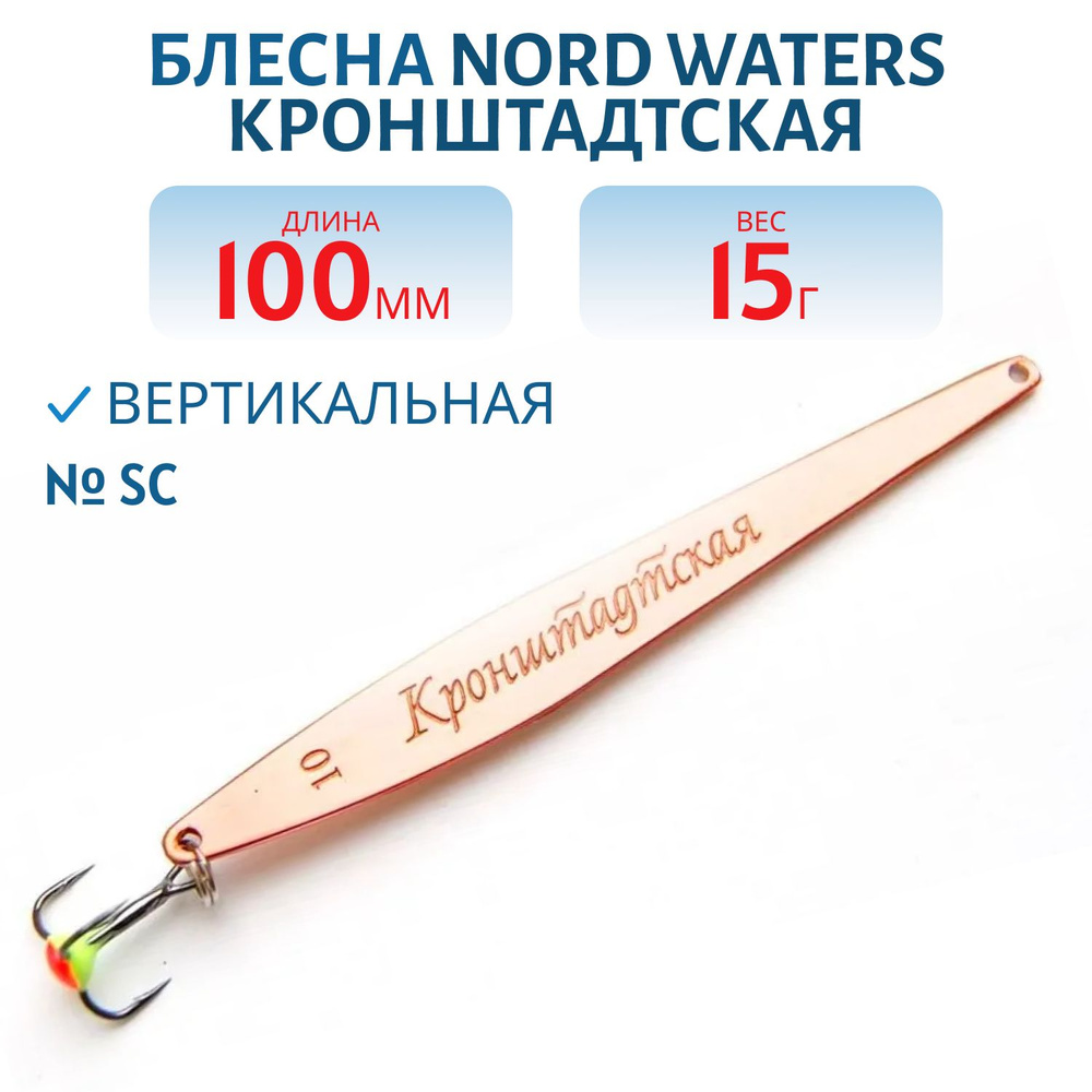 Блесна зимняя Nord Waters Кронштадтская KR100014 длина 100мм, вес 15 гр, цвет SC  #1