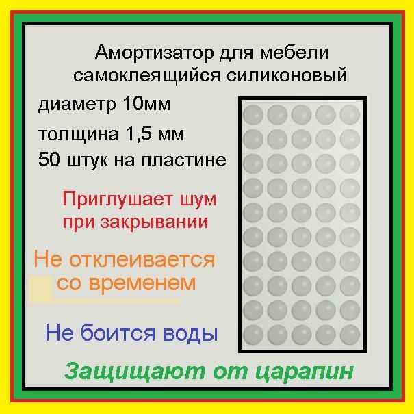 Амортизатор, демпфер для мебели, стекол, дверей и ящиков диаметром 10 мм 50 штук силикон  #1