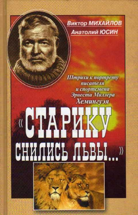 Старику снились львы... пять рассказов (Михайлов Виктор, Юсин Анатолий) 2006 г.  #1