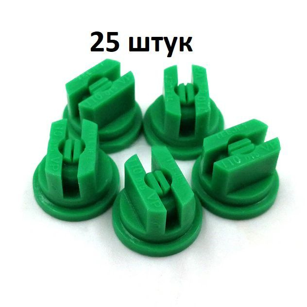 Распылитель щелевой VP 110-015 для опрыскивателя зеленый 25 штук #1