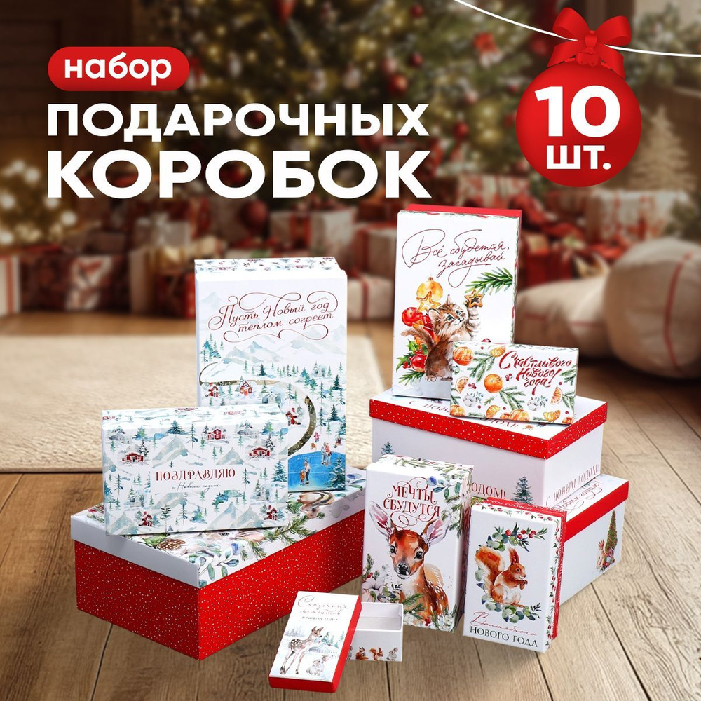 Подарочные коробки новогодние, 10 шт. #1