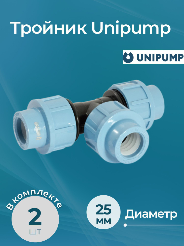 Комплект тройников Unipump 25 2 шт. #1