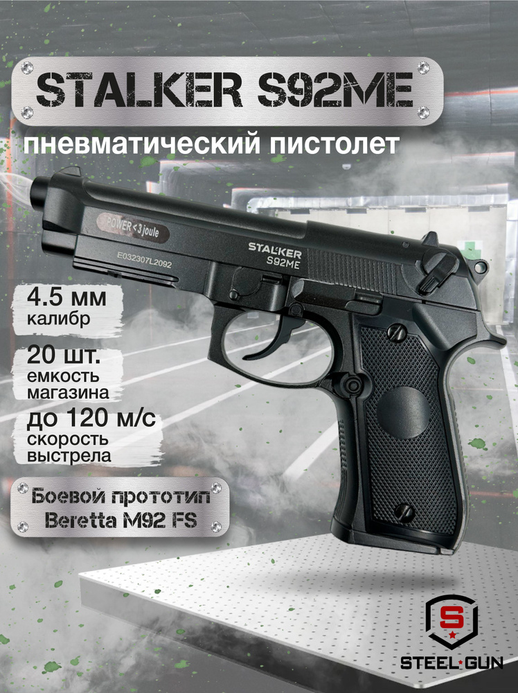 Пневматический пистолет Stalker S92ME (Beretta 92 FS) #1