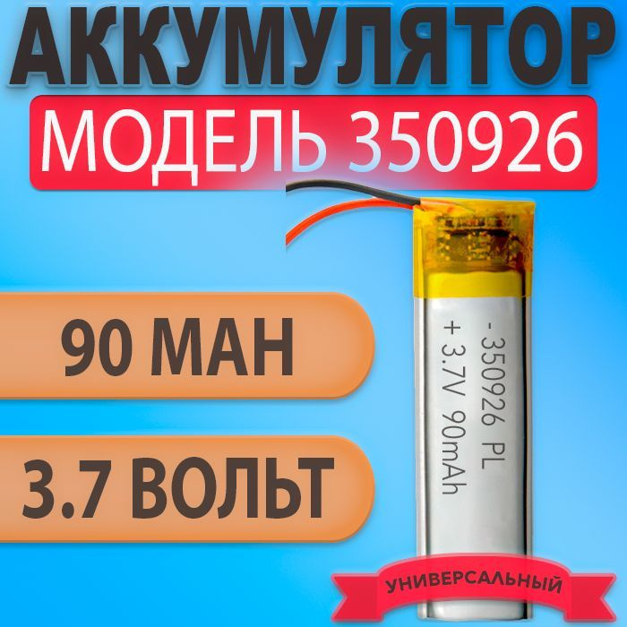 Аккумулятор (батарея) 350926 90mAh 3,7v (26х9х3,5 мм) #1