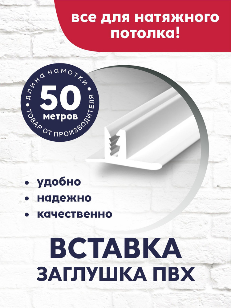 Вставка-заглушка/плинтус для натяжного потолка 50 м белая  #1