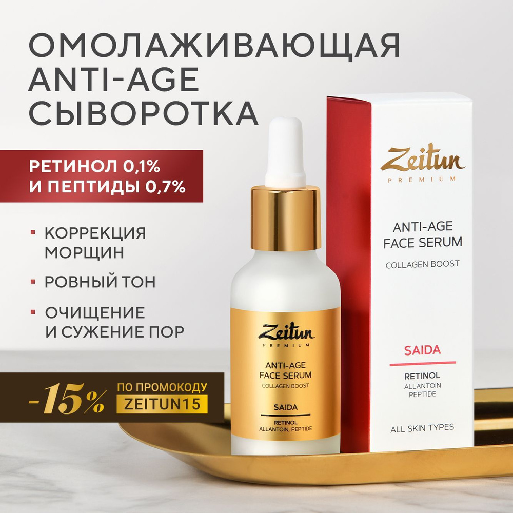 ZEITUN Омолаживающая сыворотка для лица с ретинолом и пептидами Retinol Collection, 30 мл  #1