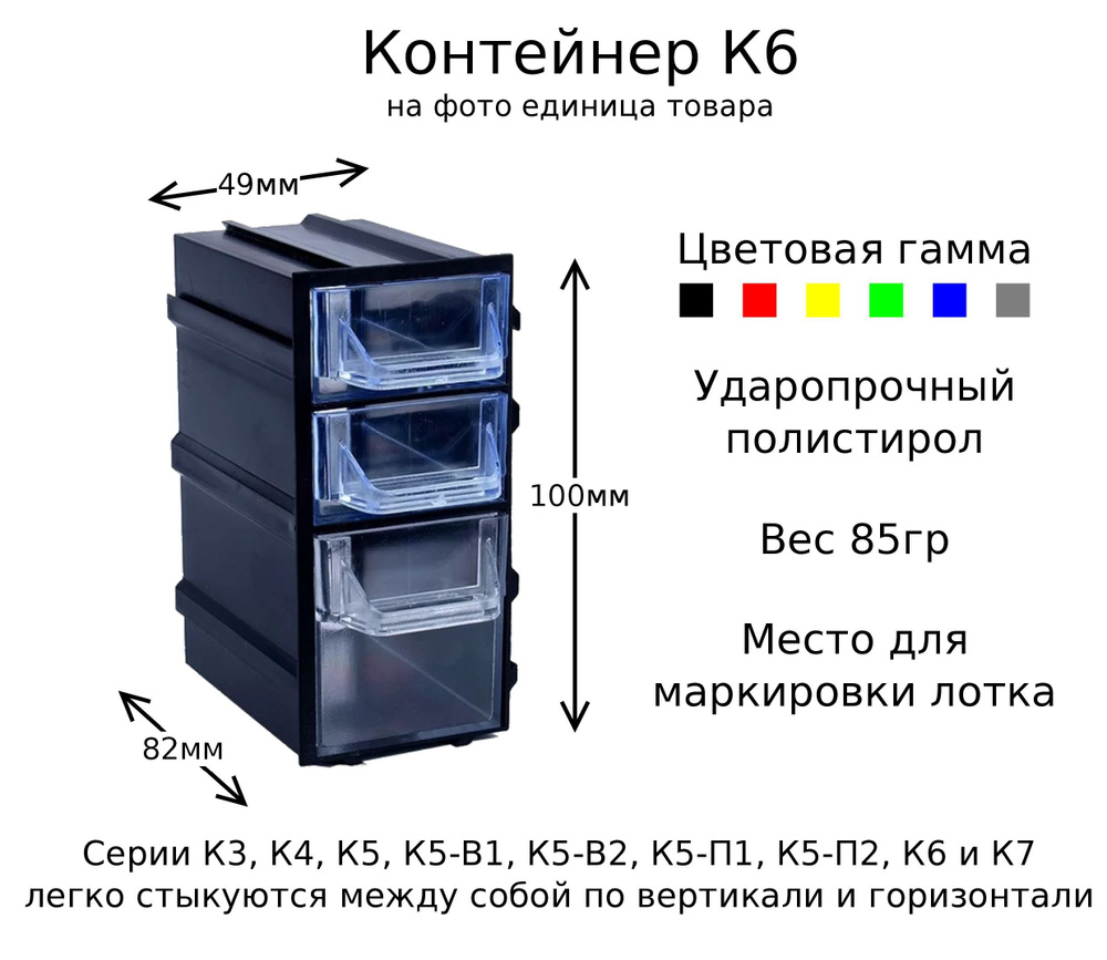 Контейнер(органайзер) К6 для хранения радиодеталей, мелочей, бижутерии, метизов  #1