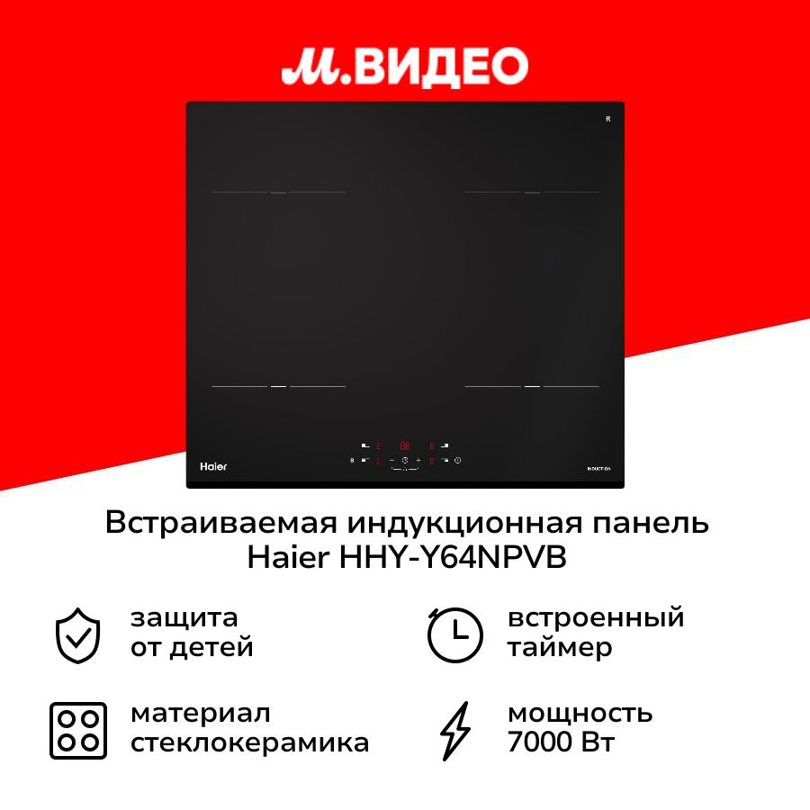 Встраиваемая индукционная панель независимая Haier HHY-Y64NPVB  #1