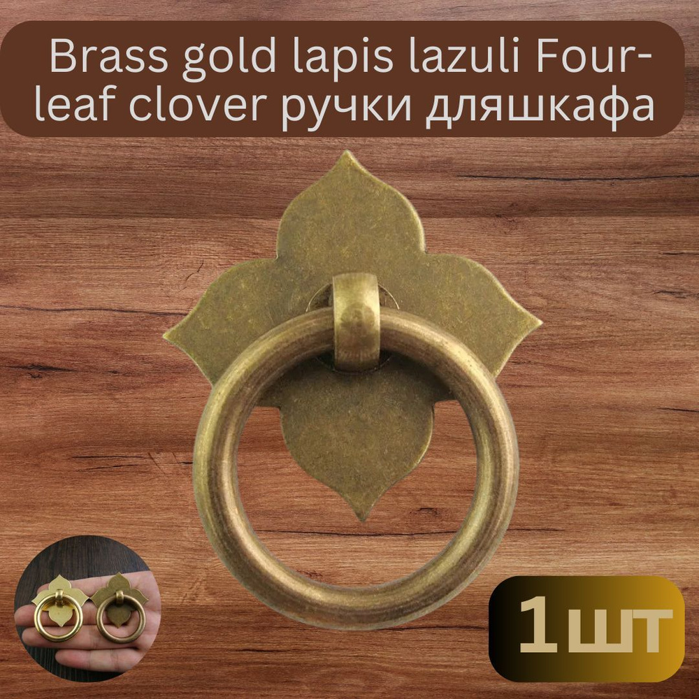 Ручка мебельная BCD винтаж Brass gold lapis lazuli Four-leaf clover ручки для шкафа  #1