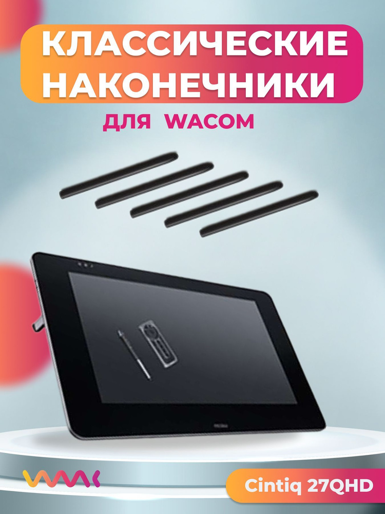 Классические наконечники WAAC для Wacom Cintiq 27QHD/Cintiq 27QHD touch (5 шт.)  #1