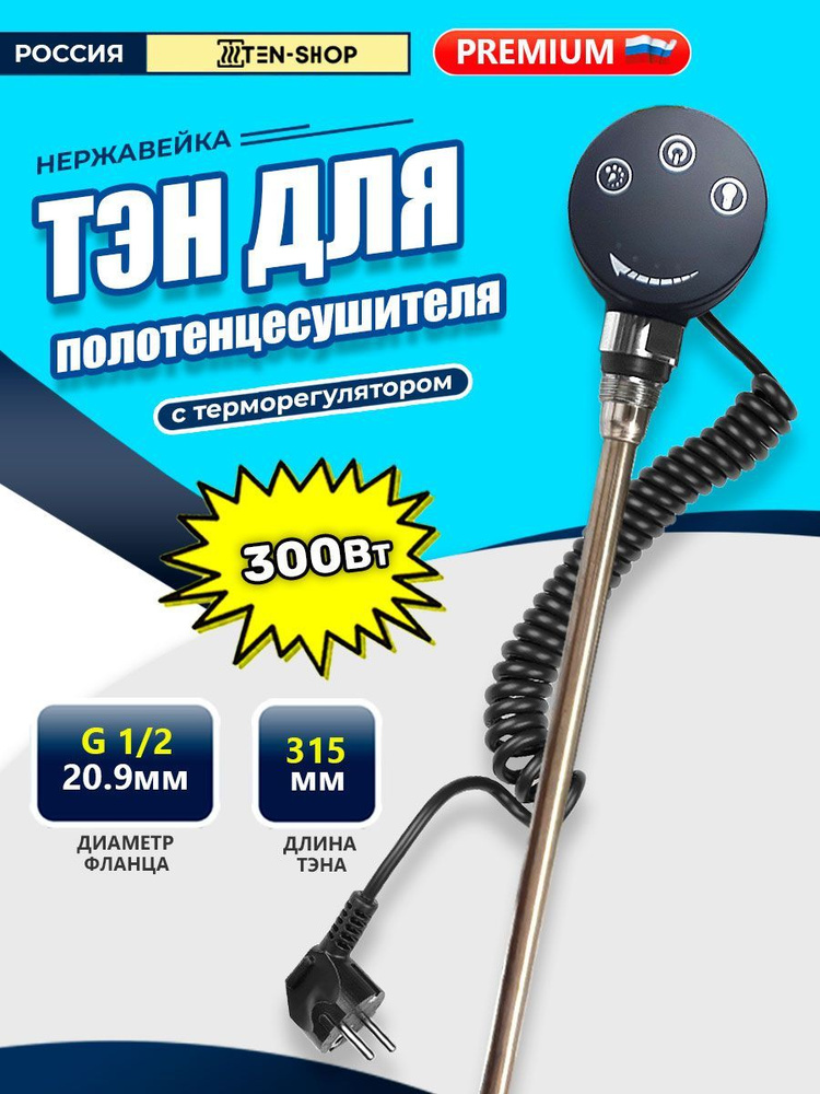 Тэн с терморегулятором для полотенцесушителя 230V 300W Черный  #1