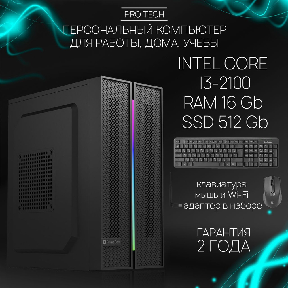 Системный блок Office Start III - Мощный офисный 4-ядерный ПК INTEL Core i3-2100 с активированной ОС #1