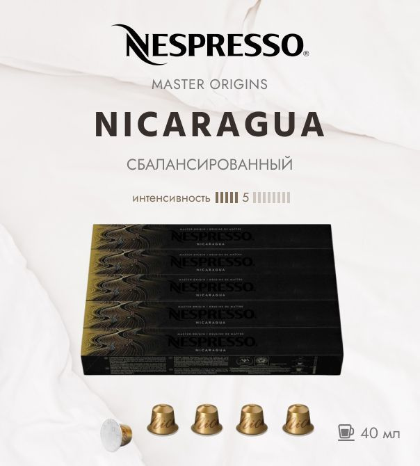 Комплект Кофе в капсулах Nespresso Master Origins Nicaragua 5/13 40-110 ml - 5 упаковок - 50 капсул  #1